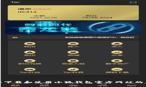 如何安全下载和使用小狐钱包官方网站的应用程序