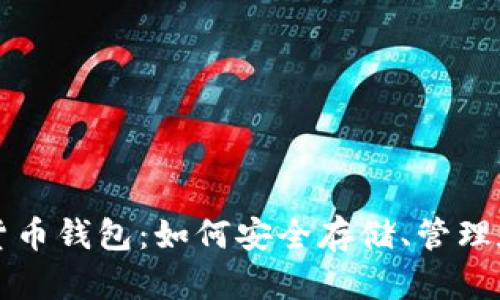 全面解析数字货币钱包：如何安全存储、管理和交易虚拟资产