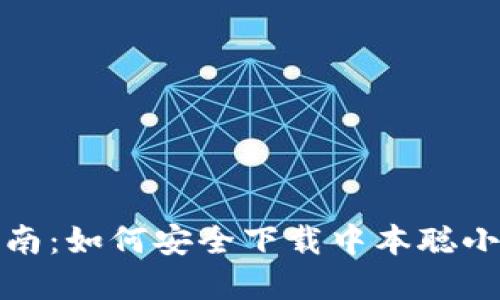 彻底指南：如何安全下载中本聪小狐钱包