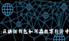 深入探讨：区块链钱包如