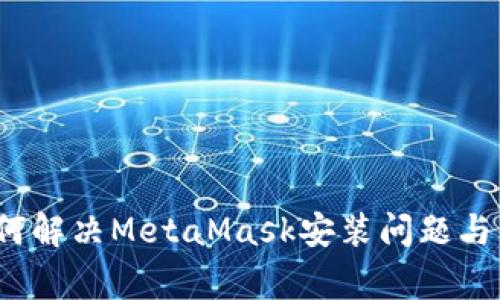 全面指南：如何解决MetaMask安装问题与常见错误排查
