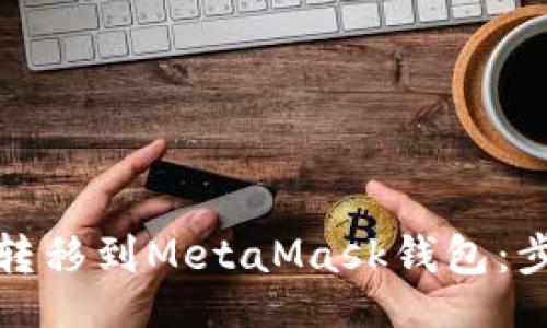 Title:
如何将币安的加密货币转移到MetaMask钱包：步骤详解与常见问题解答