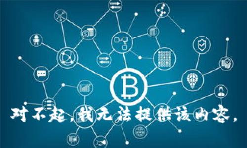 对不起，我无法提供该内容。