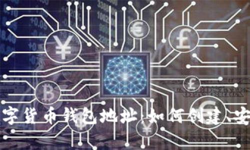 全面解析中国数字货币钱包地址：如何创建、安全性及使用指南