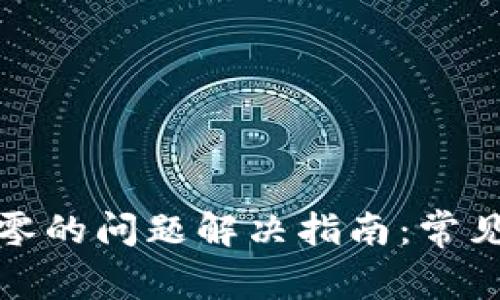 小狐钱包代币为零的问题解决指南：常见原因与应对策略