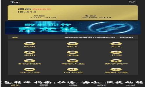 小狐钱包转账指南：快速、安全、便捷的转账方法