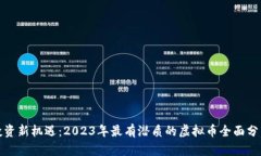 投资新机遇：2023年最有潜