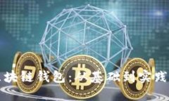 深入了解区块链钱包：从