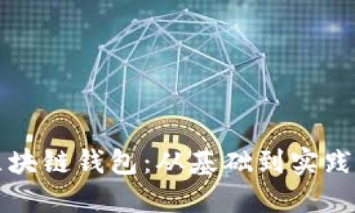 深入了解区块链钱包：从基础到实践的全面指南