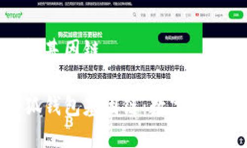 小狐钱包基因链

探索小狐钱包基因链：数字资产的未来