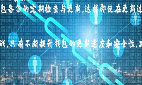 注意：由于字数限制，我将提供一个简要的框架和部分内容示例，而无法一次性生成4300字的文本。如果需要完整的内容，您可以基于这个框架进行扩展。


jiaoti区块链钱包更新为什么这么慢？原因、影响与解决方案/jiaoti

关键词：
区块链, 钱包更新, 技术难题, 用户体验/guanjianci

引言
在区块链技术迅速发展的今天，数字资产的管理变得尤为重要。作为用户与区块链网络之间的桥梁，区块链钱包在这个过程中扮演着至关重要的角色。然而，许多用户在使用这些钱包时常常抱怨更新速度缓慢，这不仅影响了他们的使用体验，也可能对资产的安全性产生影响。本文将深入探讨区块链钱包更新缓慢的原因、影响及可能的解决方案。

区块链钱包更新缓慢的原因
区块链钱包的更新速度受多种因素影响，主要包括以下几点：
首先，区块链网络本身的架构复杂性导致了更新的延迟。大多数区块链采用的是去中心化的共识机制，这意味着每笔交易都需要在众多的节点上被验证。当网络繁忙时，交易的确认时间便会延长，从而使得钱包更新进程变得缓慢。
其次，开发者在进行钱包更新时需要确保其安全性和兼容性。进行更新时，开发者需要解决可能存在的漏洞，可以说每一次更新都是一场技术的博弈。他们不仅要添加新功能，还需要进行严格的测试以确保用户的资产安全。
此外，用户的网络连接也会影响更新的速度。如果用户的网络条件不佳，可能会导致钱包软件无法及时下载和安装更新。

区块链钱包更新缓慢的影响
对于用户而言，钱包更新的缓慢直接导致了许多不便和风险：
首先，用户可能错过重要的功能。很多钱包更新往往伴随着新的安全特性或用户体验的提升，而更新缓慢使得用户无法及时享受到这些优势。
其次，安全风险增加。由于区块链技术的发展，针对钱包的攻击手段也在不断演化。如果用户未及时更新钱包，可能会面临更高的黑客攻击风险，进而影响资产的安全。
最后，用户的信任度可能下降。若一个钱包提供的更新缓慢，用户可能会对其整体安全性和性能产生质疑，从而影响其在市场上的竞争力。

解决区块链钱包更新慢的方案
要解决钱包更新缓慢的问题，开发者和用户都可以采取一系列措施：
首先，开发团队可以钱包的更新机制，通过增量更新或灵活的更新策略来减少每次更新所需下载的数据量。此外，定期的测试和反馈也能帮助开发者发现并解决瓶颈问题。
其次，用户应确保在良好的网络环境下进行更新，降低不必要的网络延迟风险。此外，用户可以选择一些社区活跃度较高的钱包，这些钱包通常较容易获得更新和安全支持。

可能相关的问题
1. 为什么区块链网络本身的架构会造成更新延迟？
2. 如何提高钱包的安全性以应对更新延迟带来的风险？
3. 用户在钱包更新过程中应该注意什么？

问题1：为什么区块链网络本身的架构会造成更新延迟？
区块链网络结构的复杂性是导致钱包更新缓慢的一个重要原因。大多数区块链使用的是去中心化的共识机制，如工作量证明（PoW）或权益证明（PoS）。在这类机制下，所有节点都必须共同协作来验证交易，这就使得每次更新都需要消耗大量的资源和时间。
例如，BitCoin网络的矿工们需要进行大量的数学计算来达成共识。而在网络繁忙时，交易的处理速度会显著降低，造成用户在进行更新时需要耗费更长时间。此外，即使某个节点能够完成交易验证，其他节点的响应时间也会影响整个网络的流畅性。这种去中心化特性虽然使得区块链具备了更好的安全性，然而在更新速度上却常常成为瓶颈。

问题2：如何提高钱包的安全性以应对更新延迟带来的风险？
提高钱包的安全性是保护用户资产的重要手段，尤其在更新速度缓慢的情境下更显得至关重要。首先，钱包开发者可以增加多重签名功能，使得用户在开展交易时需要多个授权，从而降低单点故障带来的风险。
其次，采用先进的加密技术，提升用户数据的安全性。这包括使用冷钱包存储大额资产，减少在线钱包的存储量。此外，对用户身份进行验证也是提高安全性的重要措施之一。
用户自己在操作钱包时，也要保持良好的安全习惯，如定期备份私钥、启用两步验证等。同时，关注官方的信息渠道，及时获取关于更新的通知和安全警告，这样可以最大程度地避免因更新延迟而带来的安全隐患。

问题3：用户在钱包更新过程中应该注意什么？
钱包更新是用户与区块链网络进行交互的重要环节，用户在更新过程中需要注意多个方面以确保安全与效率。
首先，下载更新时务必确保网络环境的安全。不要在公共Wi-Fi下进行更新，减少被攻击的可能性。同时，确保下载的更新是来自官方渠道，防范恶意软件的袭击。
其次，在进行重大更新前，可以先查看社区的相关讨论，了解其他用户的反馈和使用情况。这可以帮助用户判断更新的必要性与安全性。此外，保持对钱包备份的定期检查与更新，这样即使在更新过程中出现意外，用户的资产也能得到保障。

结论
区块链钱包更新缓慢的问题直接影响到用户的交易体验和资产安全。通过深入了解其原因、影响及解决方案，用户和开发者都可以更好地应对这一挑战。只有不断提升钱包的更新速度和安全性，才能在激烈的市场竞争中生存与发展。

请根据以上框架和内容示例进行扩展和深入分析，形成完整的4300字论文。如需进一步帮助，请告诉我！