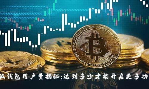 小狐钱包用户量揭秘：达到多少才能开启更多功能？