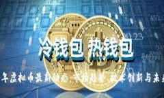 2023年虚拟币最新动态：市