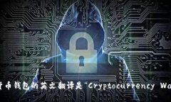 加密货币钱包的英文翻译