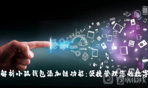 全面解析小狐钱包添加链功能：便捷管理您的数字资产