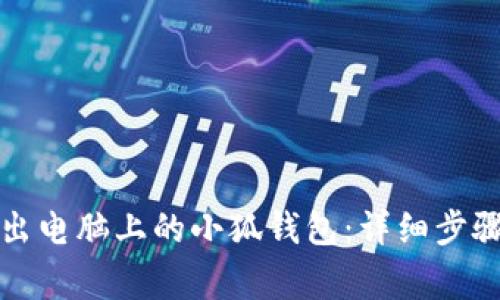 如何安全退出电脑上的小狐钱包：详细步骤与注意事项