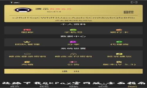 如何安全高效地下载OKPay官网版：全面指南与实用技巧