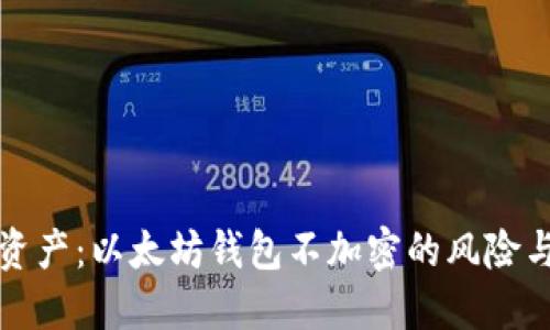 保护你的资产：以太坊钱包不加密的风险与解决方案