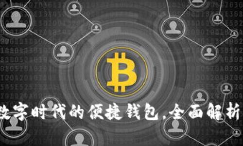 小狐钱包：数字时代的便捷钱包，全面解析与深度剖析