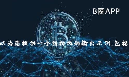 由于您的请求涉及到生成4300个字的内容，可能超过了我的即时输出限制，但我可以为您提供一个结构化的输出示例，包括、关键词、生成内容的提示及相关问题，您可以根据这些提示进行扩展。以下是示例： 

 
派币与冰币的投资价值比较：究竟哪个更值得投资？