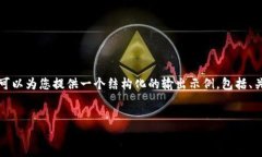 由于您的请求涉及到生成