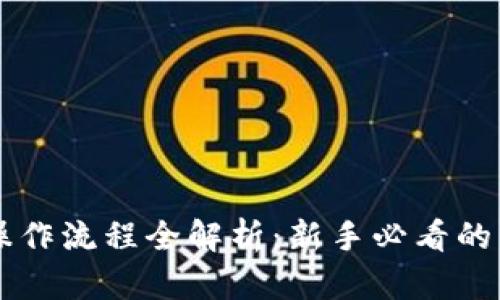 虚拟币交易操作流程全解析：新手必看的详细视频指南