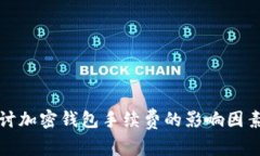 深入探讨加密钱包手续费