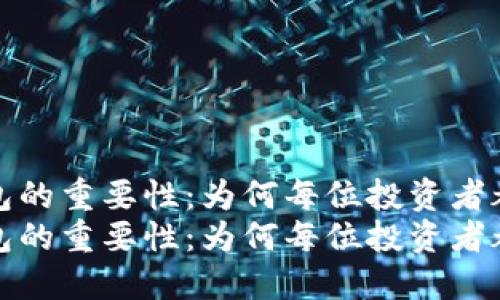 虚拟币钱包的重要性：为何每位投资者都不能忽视
虚拟币钱包的重要性：为何每位投资者都不能忽视