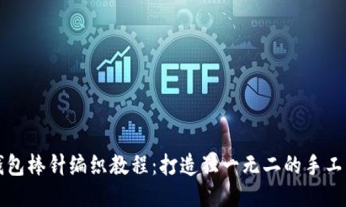 小狐钱包棒针编织教程：打造独一无二的手工艺术品