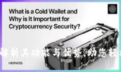 万币钱包：全面解析其功