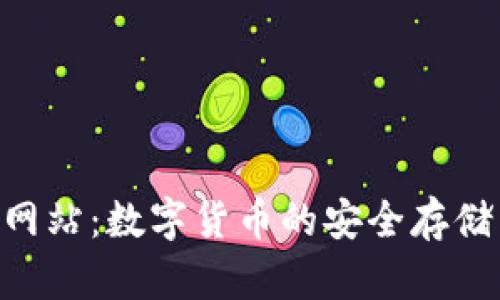 Topay钱包官方网站：数字货币的安全存储与便捷交易平台