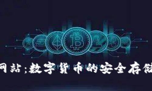 Topay钱包官方网站：数字货币的安全存储与便捷交易平台