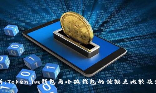 全面解析：Token.im钱包与小狐钱包的优缺点比较及使用指南