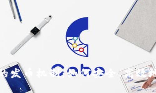 探索数字货币钱包的发币机制：如何安全、高效地管理你的数字资产