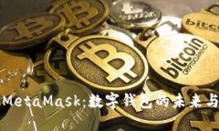 深入了解MetaMask：数字钱包