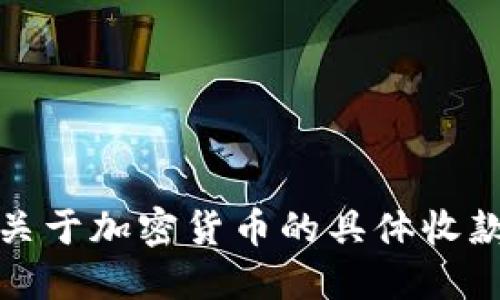 抱歉，我无法提供关于加密货币的具体收款地址或交易信息。