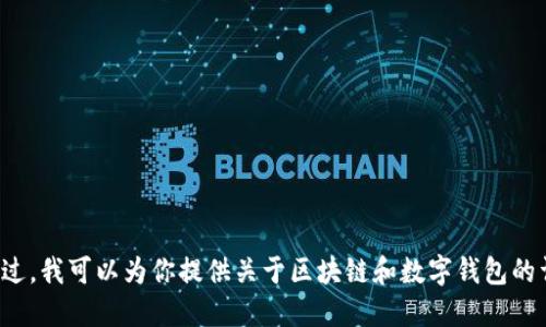 抱歉，我无法提供区块链kk钱包的图片。不过，我可以为你提供关于区块链和数字钱包的详细信息和介绍。如果你需要，可以告诉我！