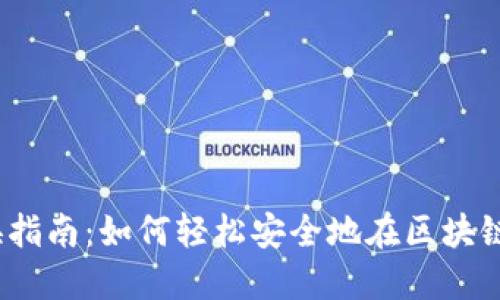 MetaMask 兑换指南：如何轻松安全地在区块链上进行资产交易