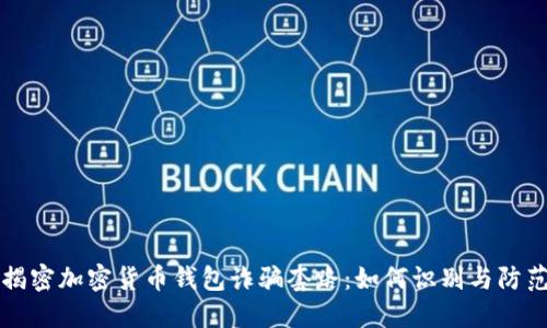 揭密加密货币钱包诈骗套路：如何识别与防范