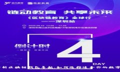 biasoti全面解析区块链钱包