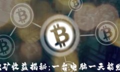 狗狗币挖矿收益揭秘：一