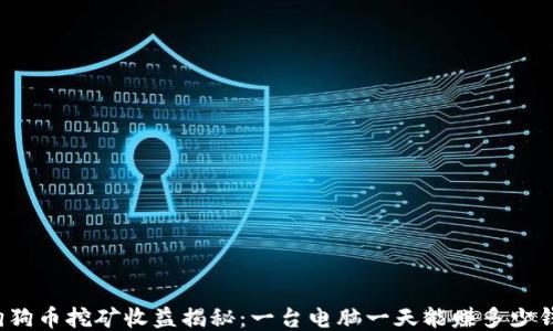 
狗狗币挖矿收益揭秘：一台电脑一天能赚多少钱？