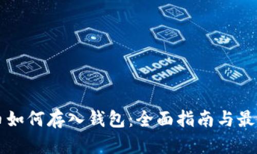 虚拟币如何存入钱包：全面指南与最佳实践