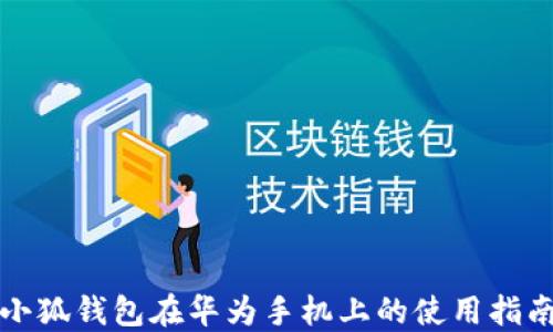 
小狐钱包在华为手机上的使用指南