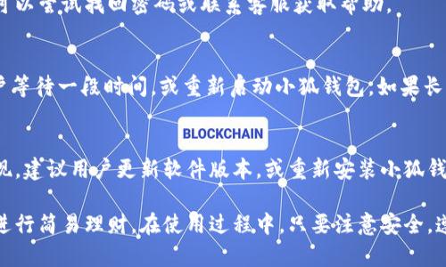   手机版小狐钱包使用详解，轻松掌握手机支付新技能 / 
 guanjianci 小狐钱包, 手机支付, 钱包应用, 理财工具 /guanjianci 

一、小狐钱包概述
小狐钱包是一款功能强大的手机支付和理财工具，提供了包括转账、余额查询、生活缴费、投资理财等多种功能。随着移动支付的普及，小狐钱包因其简单易用和安全性，受到了越来越多用户的青睐。无论你是在城市生活，还是在乡村居住，使用小狐钱包都能为你的支付生活带来便利。

小狐钱包不仅支持多个支付渠道，还支持多种理财产品，用户可以根据自己的需要选择合适的服务。它的界面简洁直观，操作流程清晰，特别适合用户初次接触手机钱包的需求。

二、小狐钱包的主要功能
小狐钱包提供了丰富的功能，用户能够通过这款应用完成日常生活的许多支付需求。以下是小狐钱包的一些主要功能：

h41. 资金管理/h4
小狐钱包允许用户随时查询自己的账户余额，也可以记录和查看最近的交易历史，从而全面掌控自己的财务状况。这种透明度是进行理财和消费控制的重要基础。

h42. 转账支付/h4
使用小狐钱包，用户可以轻松进行转账，支持个人间的即时转账，也支持商家的二维码支付。用户只需输入收款方的账号或者扫描收款二维码，几秒钟内便可完成交易，极大地方便了日常生活。

h43. 生活服务/h4
小狐钱包还可以用于生活中的各类缴费，如水电费、网费、手机话费等，用户只需输入需要缴费的项目和金额，便可以完成支付，省去了排队和现金交易的麻烦。

h44. 投资理财/h4
另外，小狐钱包也提供了一些理财产品，用户可以根据自己的风险承受能力，选择适合自己的理财方式，实现财富的增值。

三、如何下载安装小狐钱包
在使用小狐钱包之前，用户需要先进行下载安装。一般步骤如下：

h41. 下载小狐钱包App/h4
用户可以在各大手机应用商店（如App Store或Google Play）搜索“小狐钱包”，找到官方版本进行下载安装。务必确保下载源的安全性，以免下载到伪造的应用。

h42. 完成注册/h4
下载完应用后，打开小狐钱包，用户需要进行注册。在注册过程中，用户需提供手机号，并设置密码。为保障账户安全，建议用户使用较复杂的密码。

h43. 完善个人信息/h4
注册完成后，用户需根据提示完善个人信息，如姓名、身份证号码等，以确保账户的合法性和安全性。

四、小狐钱包的安全性与隐私保护
在使用任何支付类应用时，安全性都是用户最为关心的问题。小狐钱包在这方面做了许多努力。

h41. 数据加密/h4
小狐钱包采用了先进的加密技术，确保用户的交易信息和个人数据在传输过程中不会被泄露。使用HTTPS协议，增强了传输的安全性。

h42. 多重身份验证/h4
用户在登录小狐钱包时，除了输入密码外，还可能需要进行手机验证码的验证，这样即使密码被泄露也不容易被他人登录。

h43. 用户隐私保护/h4
小狐钱包十分重视用户隐私，应用内的信息仅限于用户本人查看，同时会按照法律法规对用户信息进行保护和管理，严禁滥用用户信息。

五、常见问题解答

h4问题一：小狐钱包支持哪些支付方式？/h4
小狐钱包支持多种支付方式，主要包括：
ul
    li银行卡支付：用户可以将自己的银行卡绑定到小狐钱包中，通过快捷支付功能进行消费。/li
    li余额支付：用户在小狐钱包中充值后，可以直接使用余额进行支付，省去了输入银行卡信息的繁琐。/li
    li扫码支付：商家提供二维码，用户扫描后即可完成支付，快速便捷。/li
/ul
此外，小狐钱包还支持与其他支付平台进行融合，如支付宝、微信等，用户可以灵活选择支付方式，满足不同的消费场景。

在选择支付方式时，用户可以根据自己的情况选择适合的方式，比如很多年轻用户更倾向于使用余额支付，因为这样可以避免不必要的银行卡输入过程。在进行线下购物时，扫码支付则由于其方便性倍受青睐。

用户在使用小狐钱包时，也要关注安全性，确保选择的支付渠道是官方认证的，定期更改支付密码和账户信息，以降低风险。

h4问题二：小狐钱包的充值提现流程是怎样的？/h4
小狐钱包的充值和提现操作非常简单。以下是具体步骤：

h51. 充值流程/h5
用户打开小狐钱包，选择“充值”选项，系统会提示用户选择充值方式。用户可以选择银行卡、信用卡、在线支付等方式进行充值。
用户选择充值金额后，按提示进行操作，确认无误后，充值会被迅速处理，资金一般在几分钟内到账。

h52. 提现流程/h5
用户选择“提现”后，在应用内选择提现金额和提现方式。提现到绑定的银行卡会比较快，通常在24小时内到账。
需要注意的是，提现通常需要输入密码进行确认，确保提现操作为用户本人所为，以增强安全性。同时，部分账户可能会受到提现金额的限制，用户需提前了解相关规定。

此外，为了提高资金安全，建议用户定期查看自己的账户流水，确保账户无异常交易。如果发现可疑情况，应立即联系小狐钱包的客服进行处理。

h4问题三：如何解决小狐钱包使用过程中遇到的常见问题？/h4
在使用小狐钱包过程中，用户可能会遇到一些常见问题，如：

h51. 登录失败/h5
如果在登录时遭遇失败，用户首先应检查输入的手机号和密码是否正确，并确保网络连接正常。如依然无法登录，用户可以尝试找回密码或联系客服获取帮助。

h52. 充值未到账/h5
若用户在充值后未见到账，可以在“交易记录”中查看相关交易状态。如果状态显示“成功”，但账户余额未更新，建议用户等待一段时间，或重新启动小狐钱包。如果长时间未到账，用户可联系官方客服查询。

h53. 交易异常/h5
如果在交易过程中出现异常，比如支付失败或系统崩溃，用户应第一时间确认自身网络，并重启应用。倘若问题频繁出现，建议用户更新软件版本，或重新安装小狐钱包。

总之，小狐钱包是现代生活中不可或缺的移动支付工具。通过发挥其多样的功能，不仅能方便日常支付，还能帮助用户进行简易理财。在使用过程中，只要注意安全，遵循操作流程，就能够最大程度地享受到小狐钱包带来的便利。