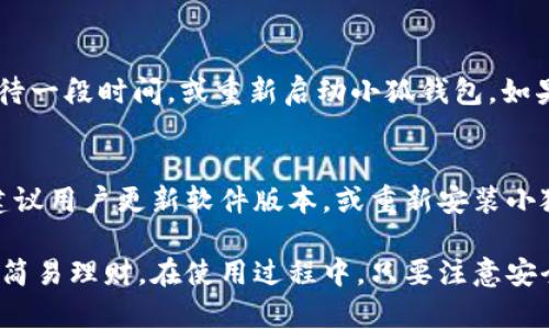   手机版小狐钱包使用详解，轻松掌握手机支付新技能 / 
 guanjianci 小狐钱包, 手机支付, 钱包应用, 理财工具 /guanjianci 

一、小狐钱包概述
小狐钱包是一款功能强大的手机支付和理财工具，提供了包括转账、余额查询、生活缴费、投资理财等多种功能。随着移动支付的普及，小狐钱包因其简单易用和安全性，受到了越来越多用户的青睐。无论你是在城市生活，还是在乡村居住，使用小狐钱包都能为你的支付生活带来便利。

小狐钱包不仅支持多个支付渠道，还支持多种理财产品，用户可以根据自己的需要选择合适的服务。它的界面简洁直观，操作流程清晰，特别适合用户初次接触手机钱包的需求。

二、小狐钱包的主要功能
小狐钱包提供了丰富的功能，用户能够通过这款应用完成日常生活的许多支付需求。以下是小狐钱包的一些主要功能：

h41. 资金管理/h4
小狐钱包允许用户随时查询自己的账户余额，也可以记录和查看最近的交易历史，从而全面掌控自己的财务状况。这种透明度是进行理财和消费控制的重要基础。

h42. 转账支付/h4
使用小狐钱包，用户可以轻松进行转账，支持个人间的即时转账，也支持商家的二维码支付。用户只需输入收款方的账号或者扫描收款二维码，几秒钟内便可完成交易，极大地方便了日常生活。

h43. 生活服务/h4
小狐钱包还可以用于生活中的各类缴费，如水电费、网费、手机话费等，用户只需输入需要缴费的项目和金额，便可以完成支付，省去了排队和现金交易的麻烦。

h44. 投资理财/h4
另外，小狐钱包也提供了一些理财产品，用户可以根据自己的风险承受能力，选择适合自己的理财方式，实现财富的增值。

三、如何下载安装小狐钱包
在使用小狐钱包之前，用户需要先进行下载安装。一般步骤如下：

h41. 下载小狐钱包App/h4
用户可以在各大手机应用商店（如App Store或Google Play）搜索“小狐钱包”，找到官方版本进行下载安装。务必确保下载源的安全性，以免下载到伪造的应用。

h42. 完成注册/h4
下载完应用后，打开小狐钱包，用户需要进行注册。在注册过程中，用户需提供手机号，并设置密码。为保障账户安全，建议用户使用较复杂的密码。

h43. 完善个人信息/h4
注册完成后，用户需根据提示完善个人信息，如姓名、身份证号码等，以确保账户的合法性和安全性。

四、小狐钱包的安全性与隐私保护
在使用任何支付类应用时，安全性都是用户最为关心的问题。小狐钱包在这方面做了许多努力。

h41. 数据加密/h4
小狐钱包采用了先进的加密技术，确保用户的交易信息和个人数据在传输过程中不会被泄露。使用HTTPS协议，增强了传输的安全性。

h42. 多重身份验证/h4
用户在登录小狐钱包时，除了输入密码外，还可能需要进行手机验证码的验证，这样即使密码被泄露也不容易被他人登录。

h43. 用户隐私保护/h4
小狐钱包十分重视用户隐私，应用内的信息仅限于用户本人查看，同时会按照法律法规对用户信息进行保护和管理，严禁滥用用户信息。

五、常见问题解答

h4问题一：小狐钱包支持哪些支付方式？/h4
小狐钱包支持多种支付方式，主要包括：
ul
    li银行卡支付：用户可以将自己的银行卡绑定到小狐钱包中，通过快捷支付功能进行消费。/li
    li余额支付：用户在小狐钱包中充值后，可以直接使用余额进行支付，省去了输入银行卡信息的繁琐。/li
    li扫码支付：商家提供二维码，用户扫描后即可完成支付，快速便捷。/li
/ul
此外，小狐钱包还支持与其他支付平台进行融合，如支付宝、微信等，用户可以灵活选择支付方式，满足不同的消费场景。

在选择支付方式时，用户可以根据自己的情况选择适合的方式，比如很多年轻用户更倾向于使用余额支付，因为这样可以避免不必要的银行卡输入过程。在进行线下购物时，扫码支付则由于其方便性倍受青睐。

用户在使用小狐钱包时，也要关注安全性，确保选择的支付渠道是官方认证的，定期更改支付密码和账户信息，以降低风险。

h4问题二：小狐钱包的充值提现流程是怎样的？/h4
小狐钱包的充值和提现操作非常简单。以下是具体步骤：

h51. 充值流程/h5
用户打开小狐钱包，选择“充值”选项，系统会提示用户选择充值方式。用户可以选择银行卡、信用卡、在线支付等方式进行充值。
用户选择充值金额后，按提示进行操作，确认无误后，充值会被迅速处理，资金一般在几分钟内到账。

h52. 提现流程/h5
用户选择“提现”后，在应用内选择提现金额和提现方式。提现到绑定的银行卡会比较快，通常在24小时内到账。
需要注意的是，提现通常需要输入密码进行确认，确保提现操作为用户本人所为，以增强安全性。同时，部分账户可能会受到提现金额的限制，用户需提前了解相关规定。

此外，为了提高资金安全，建议用户定期查看自己的账户流水，确保账户无异常交易。如果发现可疑情况，应立即联系小狐钱包的客服进行处理。

h4问题三：如何解决小狐钱包使用过程中遇到的常见问题？/h4
在使用小狐钱包过程中，用户可能会遇到一些常见问题，如：

h51. 登录失败/h5
如果在登录时遭遇失败，用户首先应检查输入的手机号和密码是否正确，并确保网络连接正常。如依然无法登录，用户可以尝试找回密码或联系客服获取帮助。

h52. 充值未到账/h5
若用户在充值后未见到账，可以在“交易记录”中查看相关交易状态。如果状态显示“成功”，但账户余额未更新，建议用户等待一段时间，或重新启动小狐钱包。如果长时间未到账，用户可联系官方客服查询。

h53. 交易异常/h5
如果在交易过程中出现异常，比如支付失败或系统崩溃，用户应第一时间确认自身网络，并重启应用。倘若问题频繁出现，建议用户更新软件版本，或重新安装小狐钱包。

总之，小狐钱包是现代生活中不可或缺的移动支付工具。通过发挥其多样的功能，不仅能方便日常支付，还能帮助用户进行简易理财。在使用过程中，只要注意安全，遵循操作流程，就能够最大程度地享受到小狐钱包带来的便利。