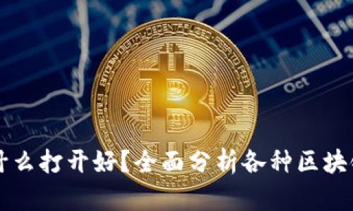 区块链钱包用什么打开好？全面分析各种区块链钱包的优缺点