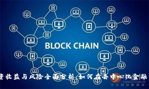 MetaMask 投资收益与风险全面分析：如何在去中心化金融中获取最大利润