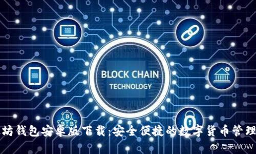 以太坊钱包安卓版下载：安全便捷的数字货币管理工具