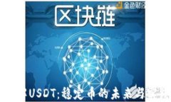深入了解USDT：稳定币的未